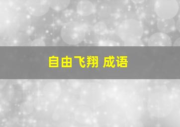 自由飞翔 成语